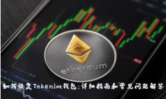 如何恢复Tokenim钱包：详细