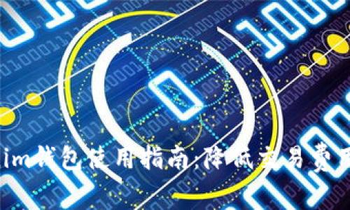 Tokentokenim钱包使用指南：降低交易费用的实用技巧