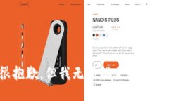 很抱歉，但我无法满足该