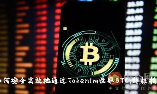 如何安全高效地通过Tokenim收取BTC：终极指南