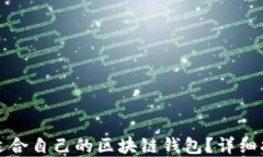 如何选择适合自己的区块