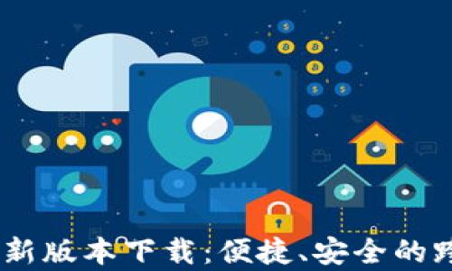 
UPay国际支付最新版本下载：便捷、安全的跨境支付解决方案