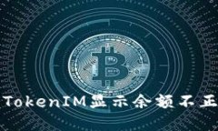 如何解决TokenIM显示余额不
