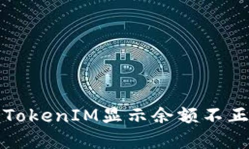如何解决TokenIM显示余额不正确的问题