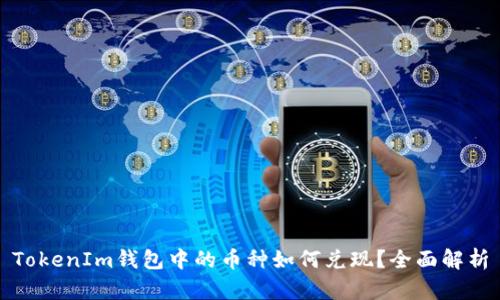 TokenIm钱包中的币种如何兑现?全面解析
