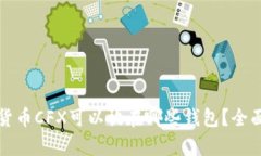 加密货币CFX可以放在哪些