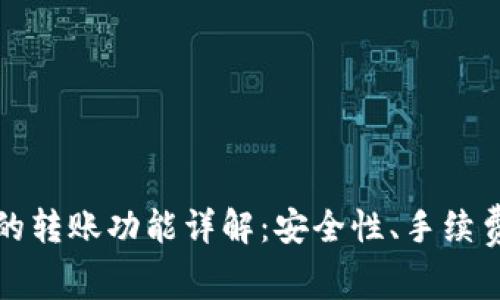 虚拟币钱包的转账功能详解：安全性、手续费与使用攻略