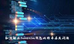 如何解决Tokenim钱包比特币丢失问题