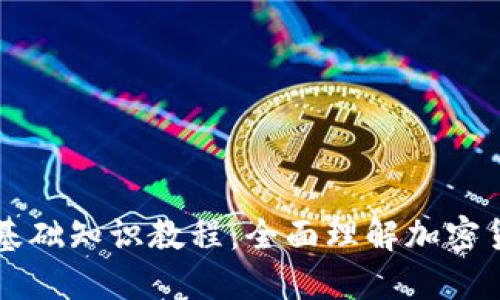 区块链钱包基础知识教程:全面理解加密货币资产管理