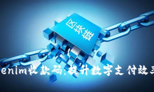 探索Tokenim收款码:提升数字支付效率的利器