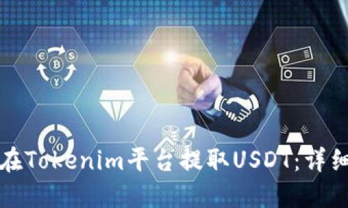 如何在Tokenim平台提取USDT:详细指南