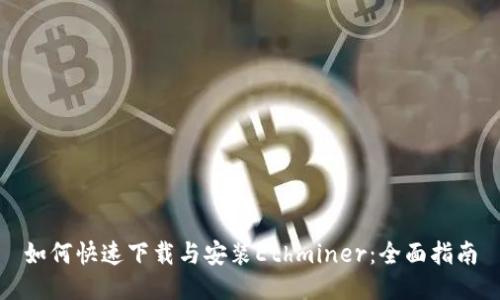 如何快速下载与安装Ethminer:全面指南