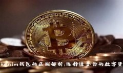 TP钱包与Tokenim钱包的区别解析：选择适合你的数