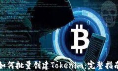 如何批量创建Tokenim：完整指南