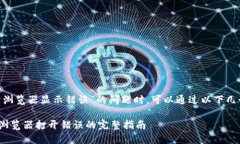 在遇到“tokenim打开浏览器显示错误”的问题时，