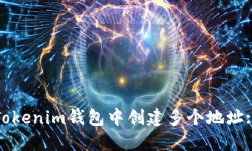 : 如何在Tokenim钱包中创建多个地址: 完全指南