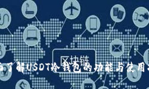 全面了解USDT冷钱包的功能与使用指南