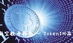 2023年最新空投币指南 - TokenIM及其投资机会