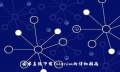 安卓系统下载Tokenim的详细指南