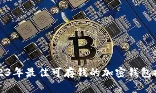 2023年最佳可存钱的加密钱包推荐