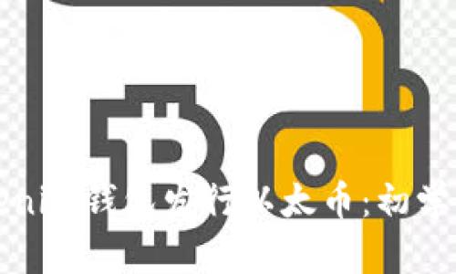 如何使用Tokenim钱包发行以太币：初学者的完整指南