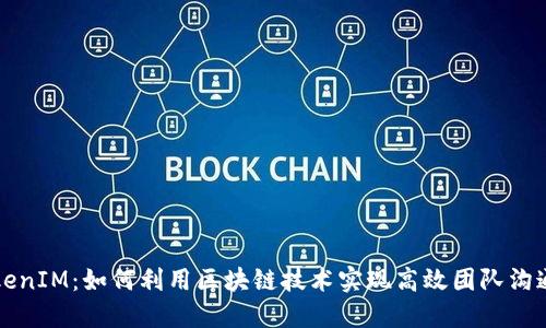 老板TokenIM：如何利用区块链技术实现高效团队沟通和协作