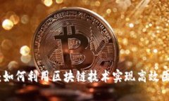 老板TokenIM：如何利用区块链技术实现高效团队沟