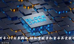 万币APP交易指南：轻松掌握虚拟货币买卖技巧