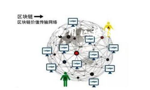 您提到的“tokenim”可能是指一种区块链相关的应用或工具，但为了更好地帮助您，如果能够确认一下具体指的内容，会更有帮助。如果是有关代币、Token等方面的内容，我可以提供相关的信息和建议。

然而，基于您提到的内容，我将为您提供一个关于“如何使用Token”的框架，假设您是在询问如何使用区块链代币。


如何有效使用区块链代币：全面指南