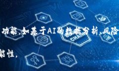 区块链智慧钱包是一种基于区块链技术的数字钱