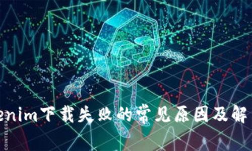 : Tokenim下载失败的常见原因及解决方案