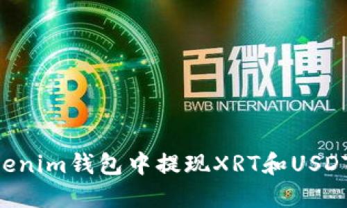 如何在Tokenim钱包中提现XRT和USDT：完整指南