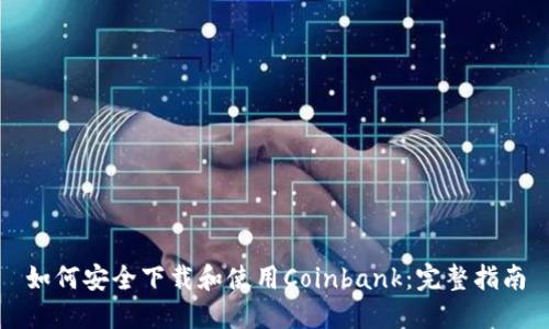 如何安全下载和使用Coinbank：完整指南