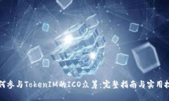 如何参与TokenIM的ICO众筹：完整指南与实用技巧