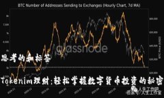思考的和标签Tokenim理财：轻松掌握数字货币投资