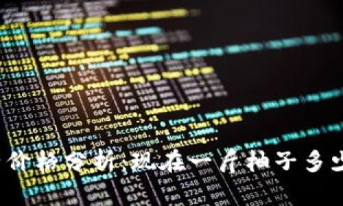 柚子价格分析：现在一斤柚子多少钱？