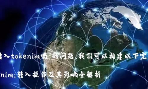 关于“公信宝转入tokenim吗”的问题，我们可以构建以下完整的内容框架。

公信宝与Tokenim：转入操作及其影响全解析