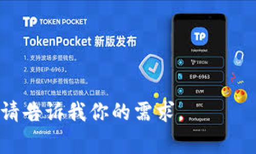 我了解你提到的“tokenim转账慢”的问题，但想要提供一个全面的解决方案或者扩展内容，通常需要更详细的信息和背景。如果你希望我对这个问题进行更深入的分析或提供解决方案，请你分享更多的细节。比如：

1. 具体是哪个区块链网络的转账慢？
2. 你使用的是什么类型的钱包或交易平台？
3. 你在转账时遇到的具体问题（例如，手续费、网络拥堵等）？

如果你有兴趣，我也可以为你写一篇关于加密货币转账的效率、常见问题和解决方案的文章。请告诉我你的需求。