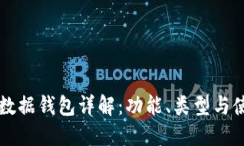 区块链数据钱包详解:功能、类型与使用指南