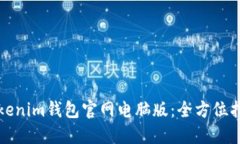 Tokenim钱包官网电脑版：全方位指南