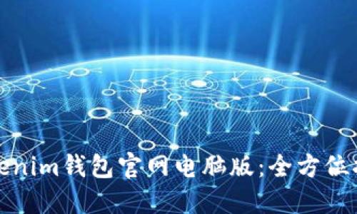 Tokenim钱包官网电脑版：全方位指南