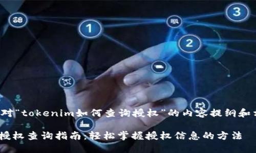 以下是针对“tokenim如何查询授权”的内容提纲和相关信息：

Tokenim授权查询指南：轻松掌握授权信息的方法
