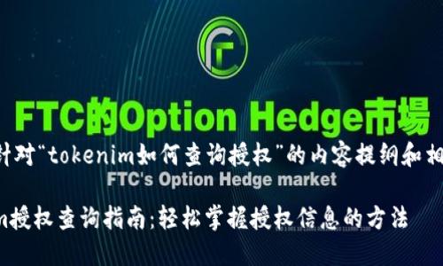 以下是针对“tokenim如何查询授权”的内容提纲和相关信息：

Tokenim授权查询指南：轻松掌握授权信息的方法