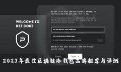 2023年最佳区块链冷钱包品牌推荐与评测