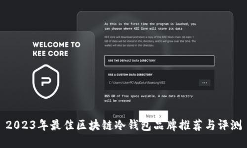 2023年最佳区块链冷钱包品牌推荐与评测