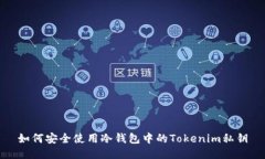 如何安全使用冷钱包中的Tokenim私钥