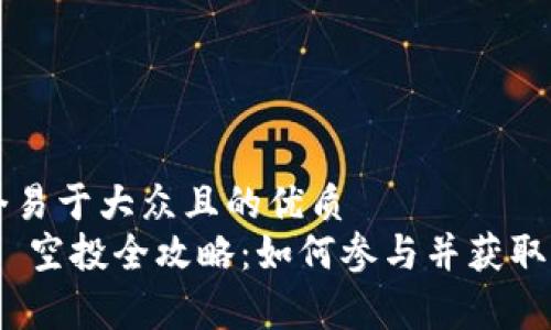 思考一个易于大众且的优质
Tokenim 空投全攻略：如何参与并获取免费代币