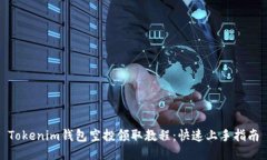 Tokenim钱包空投领取教程：快速上手指南