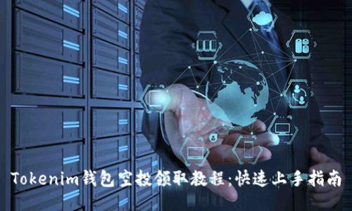 Tokenim钱包空投领取教程：快速上手指南