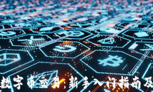 
全面解析数字币交易：新手入门指南及市场趋势